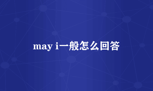 may i一般怎么回答