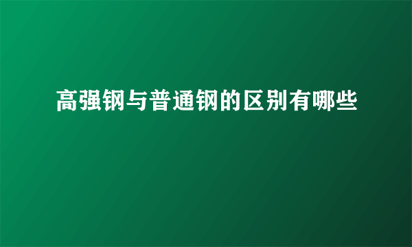 高强钢与普通钢的区别有哪些