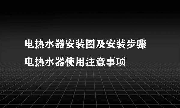 电热水器安装图及安装步骤 电热水器使用注意事项