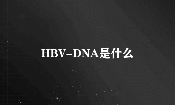 HBV-DNA是什么