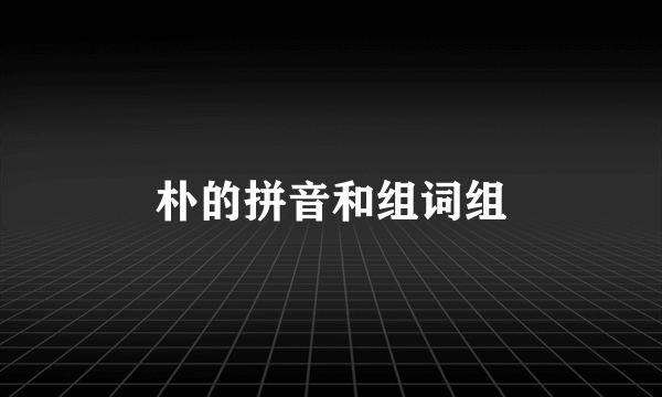 朴的拼音和组词组