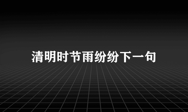 清明时节雨纷纷下一句