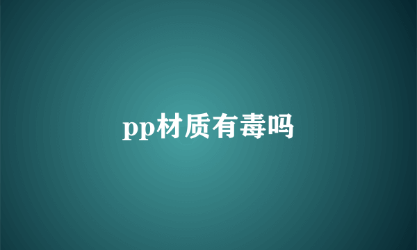 pp材质有毒吗