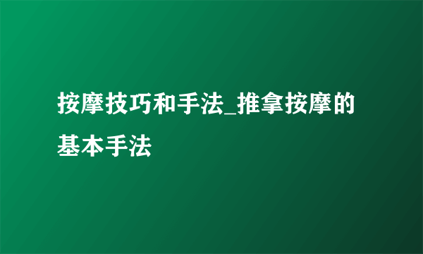 按摩技巧和手法_推拿按摩的基本手法