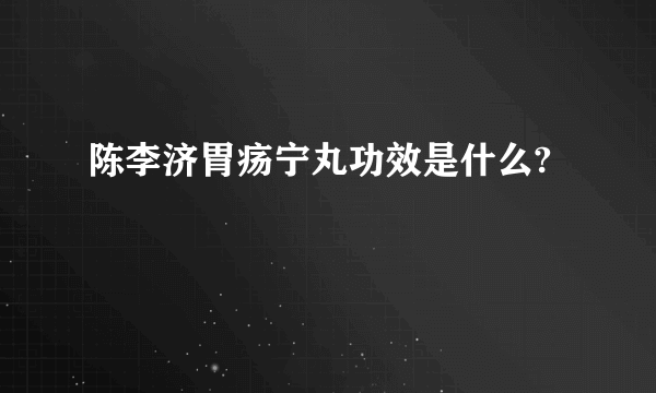 陈李济胃疡宁丸功效是什么?