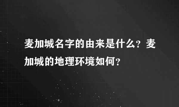 麦加城名字的由来是什么？麦加城的地理环境如何？