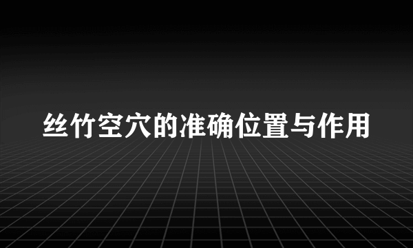 丝竹空穴的准确位置与作用