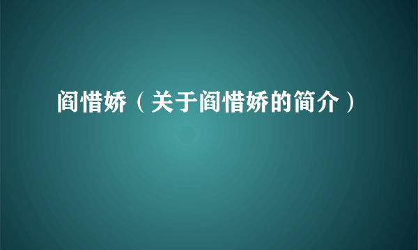 阎惜娇（关于阎惜娇的简介）