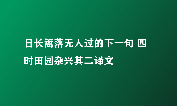 日长篱落无人过的下一句 四时田园杂兴其二译文