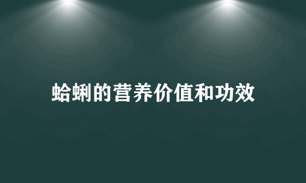 蛤蜊的营养价值和功效