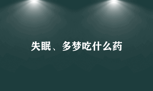 失眠、多梦吃什么药