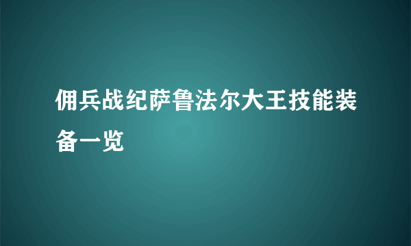 佣兵战纪萨鲁法尔大王技能装备一览