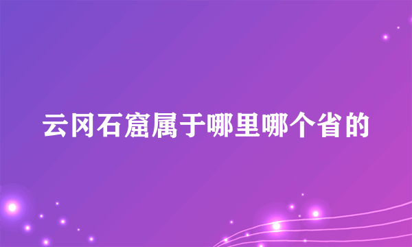 云冈石窟属于哪里哪个省的