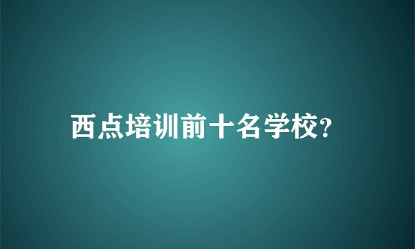 西点培训前十名学校？