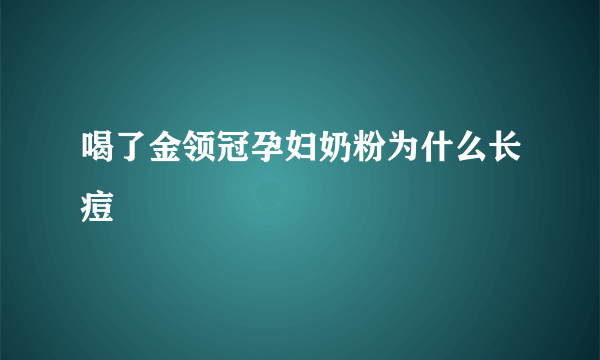 喝了金领冠孕妇奶粉为什么长痘