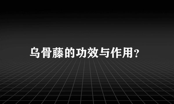 乌骨藤的功效与作用？