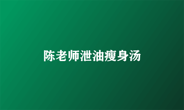 陈老师泄油瘦身汤