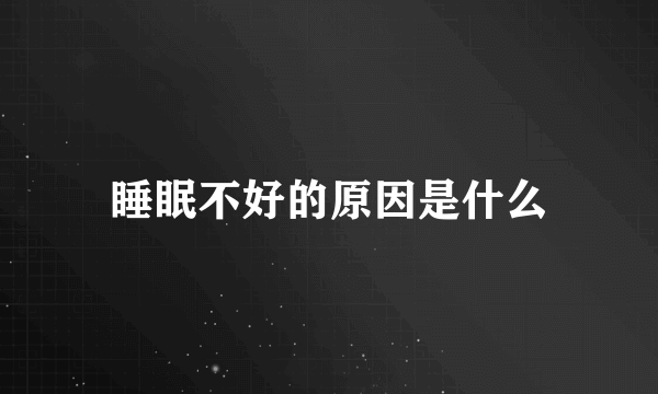 睡眠不好的原因是什么