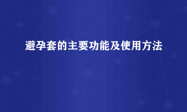 避孕套的主要功能及使用方法