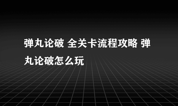 弹丸论破 全关卡流程攻略 弹丸论破怎么玩