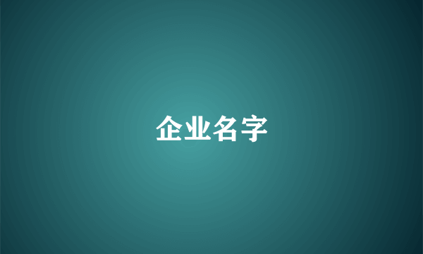 企业名字