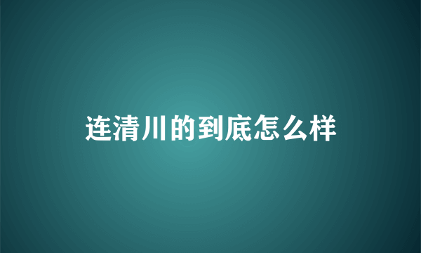 连清川的到底怎么样