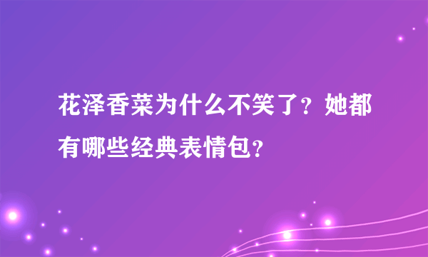 花泽香菜为什么不笑了？她都有哪些经典表情包？