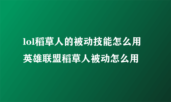 lol稻草人的被动技能怎么用 英雄联盟稻草人被动怎么用