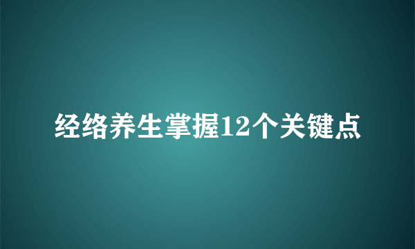 经络养生掌握12个关键点