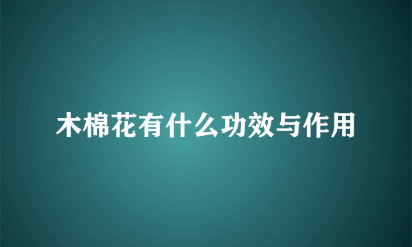 木棉花有什么功效与作用