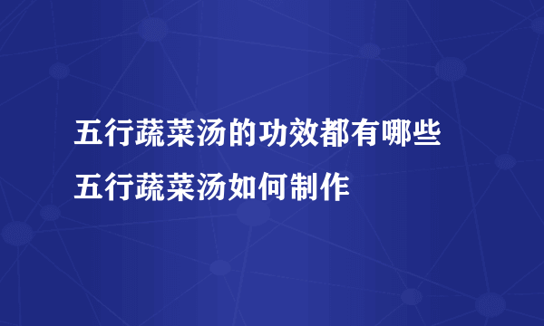 五行蔬菜汤的功效都有哪些 五行蔬菜汤如何制作