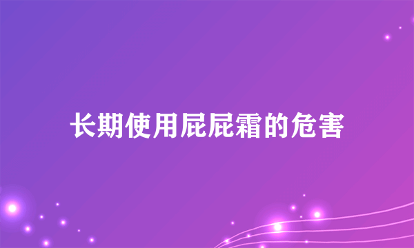 长期使用屁屁霜的危害