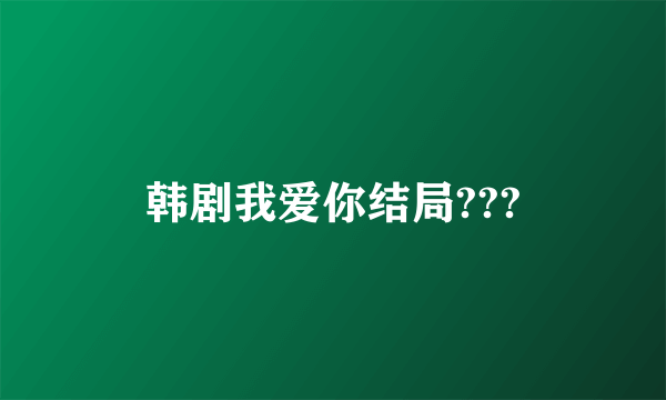 韩剧我爱你结局???