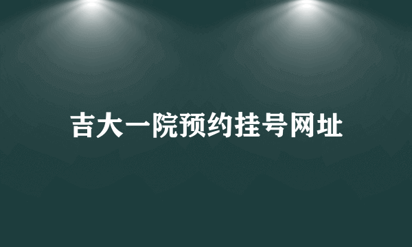 吉大一院预约挂号网址