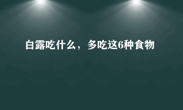 白露吃什么，多吃这6种食物