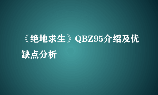 《绝地求生》QBZ95介绍及优缺点分析