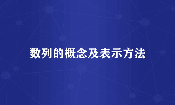 数列的概念及表示方法