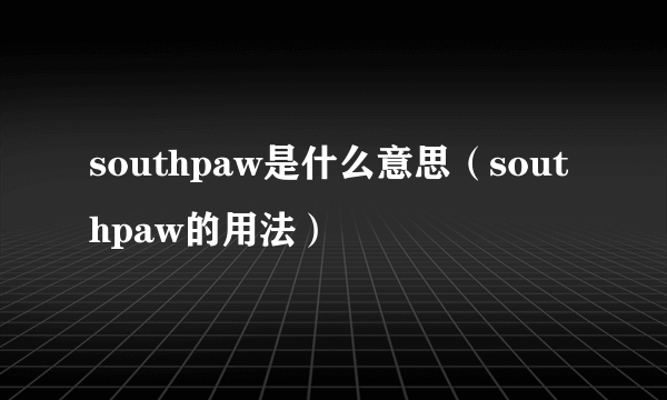 southpaw是什么意思（southpaw的用法）