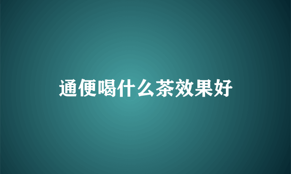 通便喝什么茶效果好