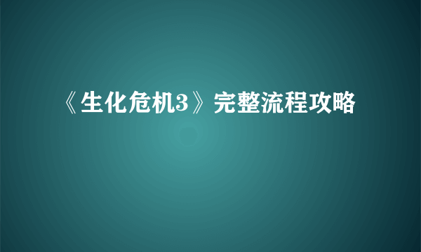 《生化危机3》完整流程攻略