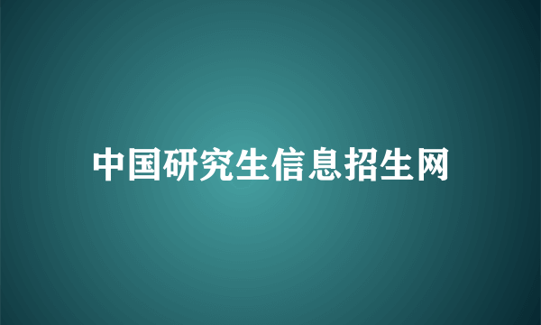 中国研究生信息招生网