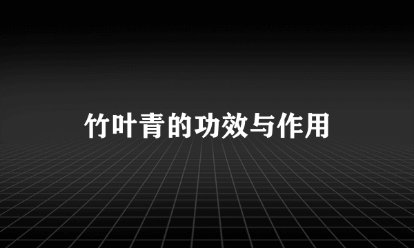 竹叶青的功效与作用