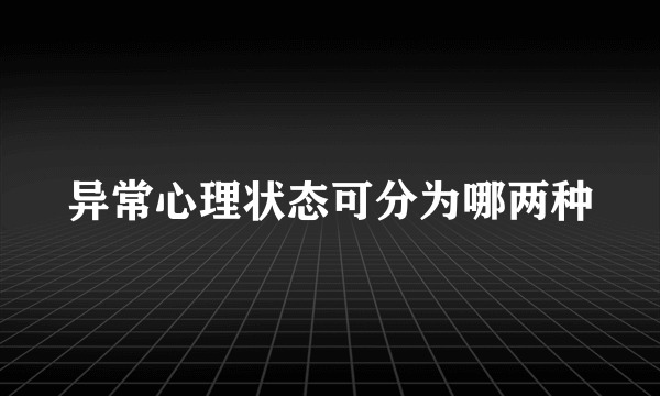 异常心理状态可分为哪两种