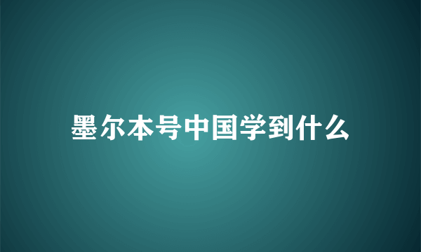 墨尔本号中国学到什么