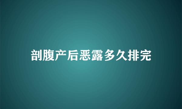 剖腹产后恶露多久排完