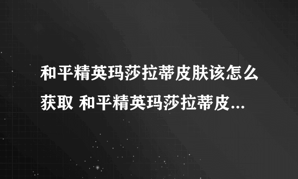 和平精英玛莎拉蒂皮肤该怎么获取 和平精英玛莎拉蒂皮肤获取方法