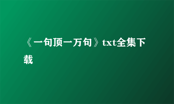 《一句顶一万句》txt全集下载