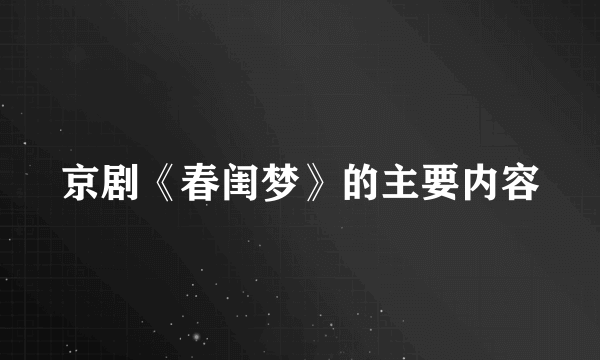 京剧《春闺梦》的主要内容