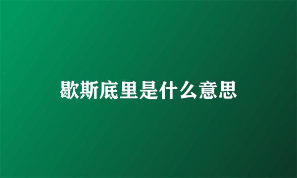 歇斯底里是什么意思