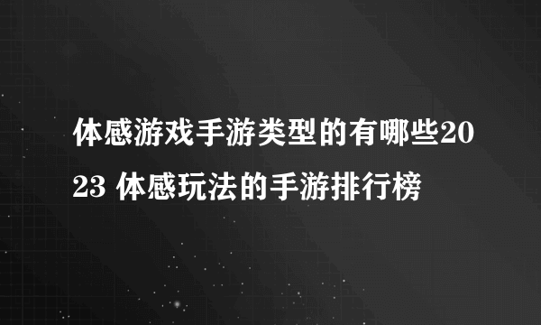 体感游戏手游类型的有哪些2023 体感玩法的手游排行榜